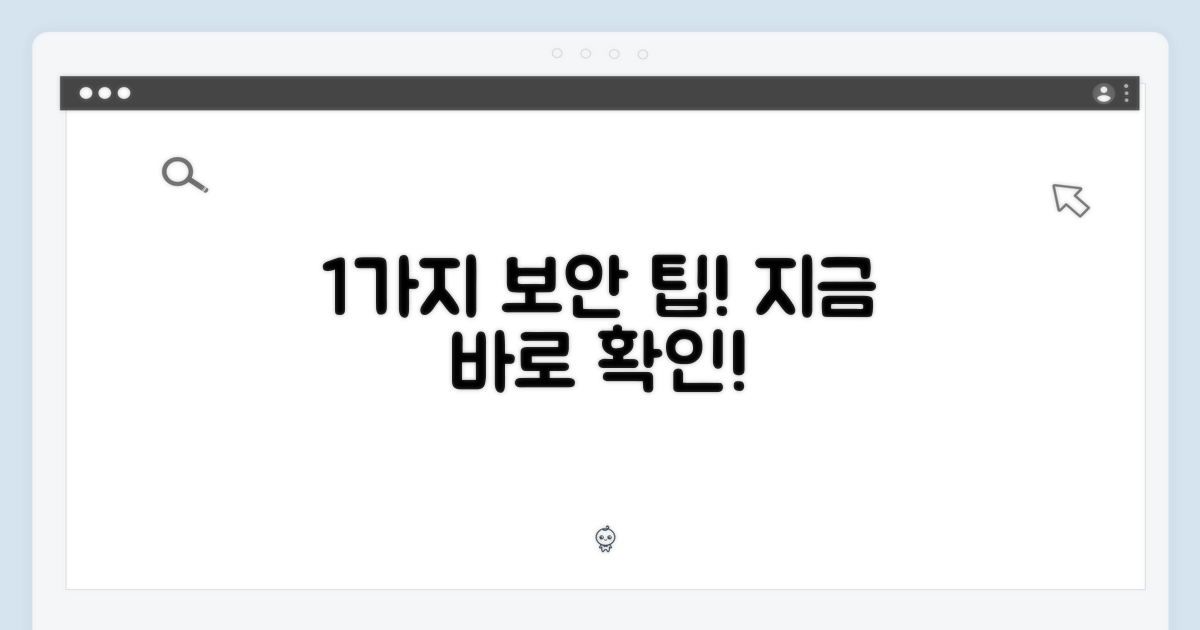 1가지 보안 강화 팁