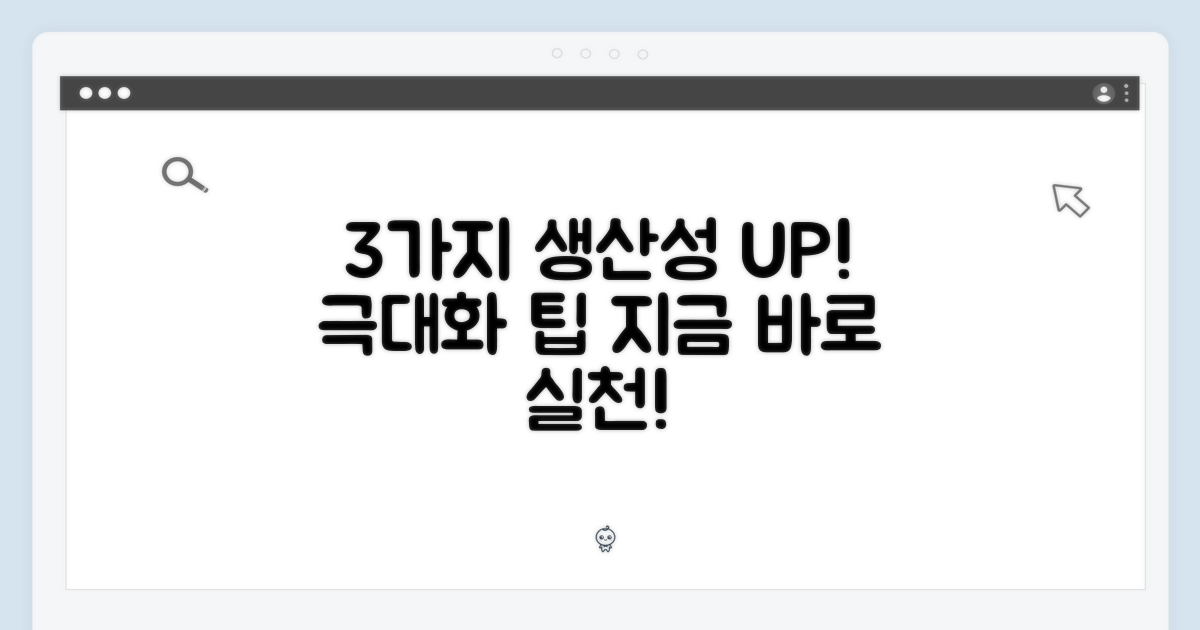 3가지 생산성 극대화 팁