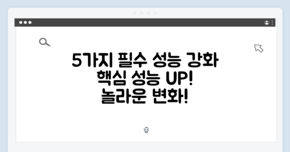 5가지 필수 성능 강화