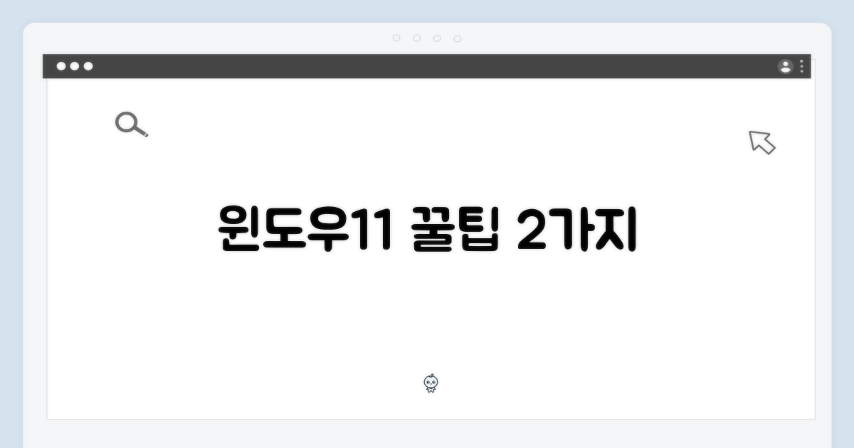 2가지 윈도우11 활용법