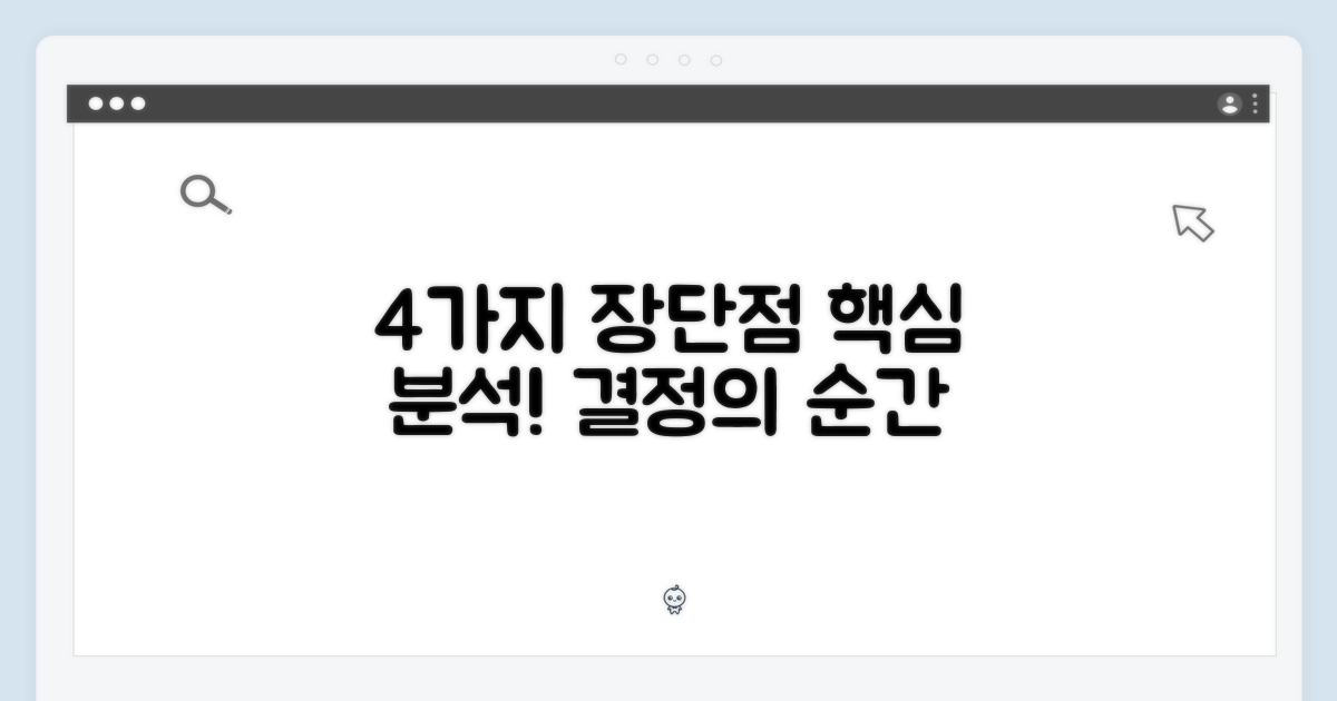 4가지 장단점 분석