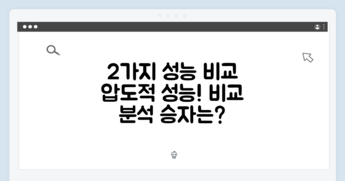 2가지 성능 비교