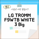 LG 트롬 F9WTB 화이트: 3가지 핵심 장점 공개