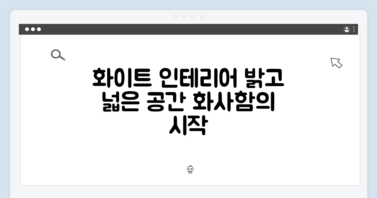 화이트 디자인, 공간을 밝히다