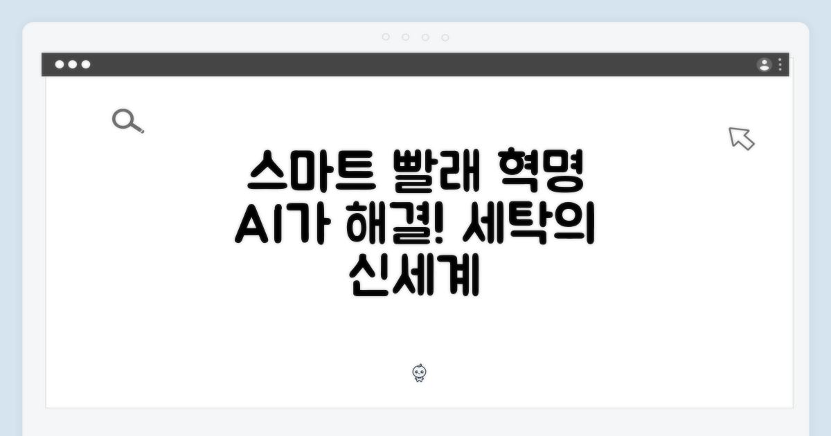 스마트 기능, 빨래의 혁신