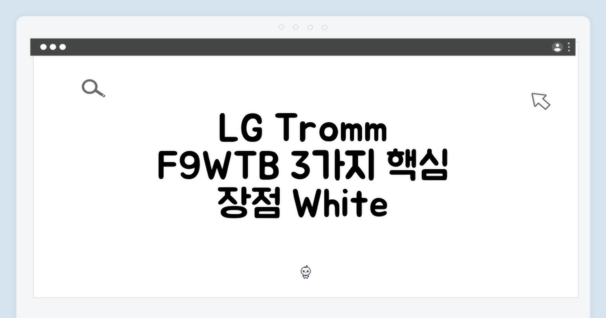 LG 트롬 F9WTB 화이트: 3가지 핵심 장점 공개