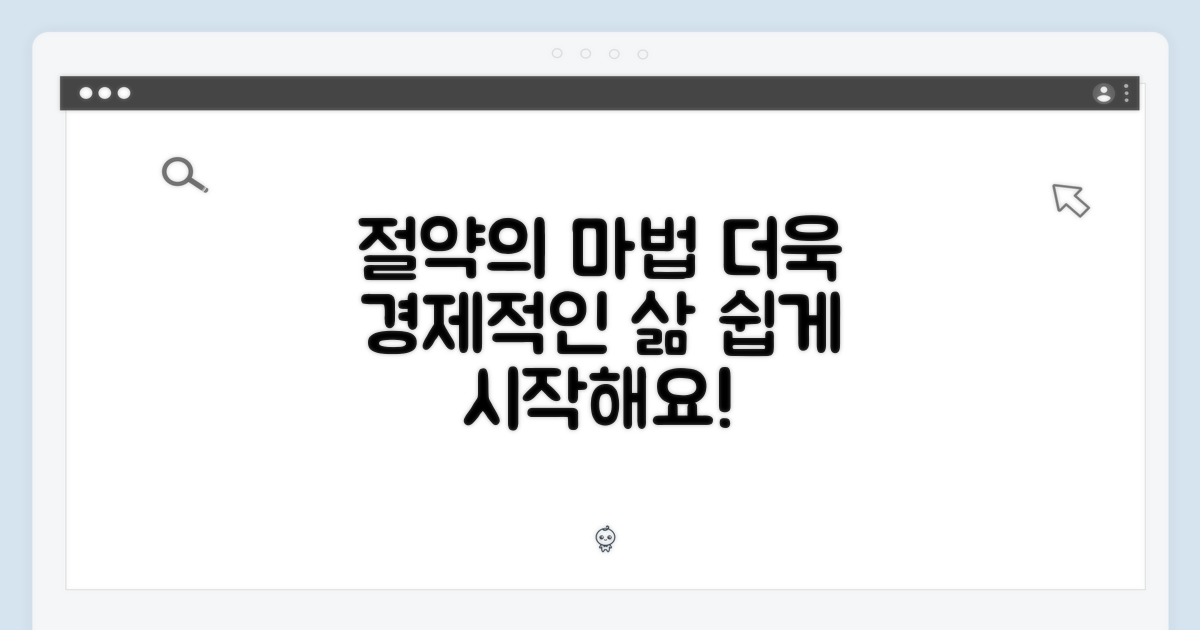 절약 효과, 더욱 경제적으로
