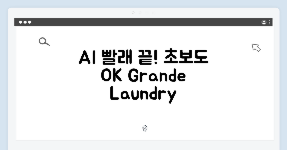 초보도 AI 그랑데로 쉬운 빨래!