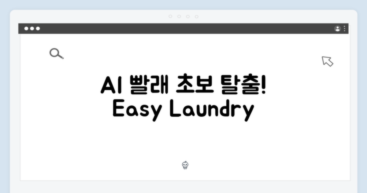 AI 기능으로 끝! 빨래 초보 탈출