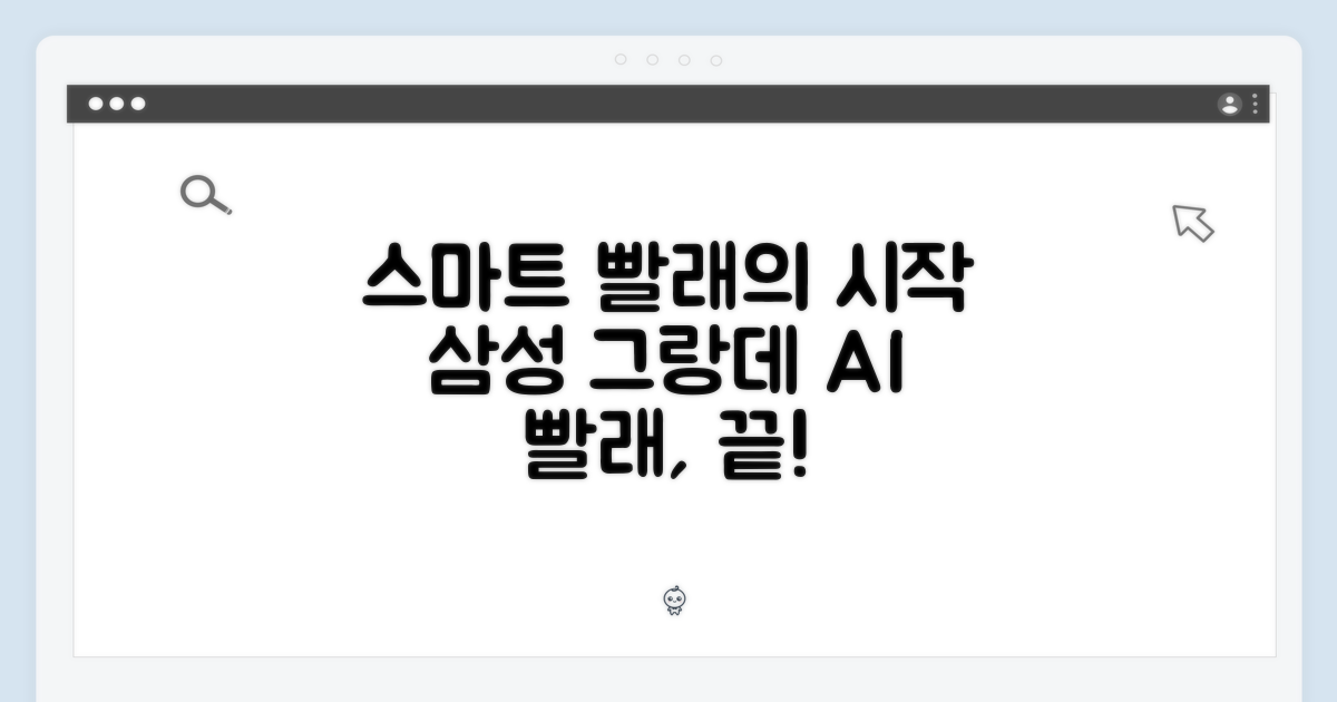 스마트한 빨래, 삼성 그랑데 AI