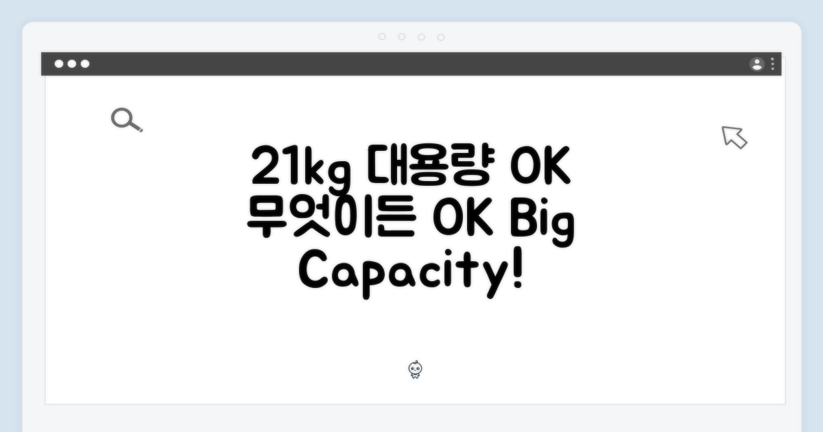 21kg 대용량, 무엇이든 OK