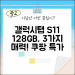 갤럭시탭 S11 128GB: 3가지 매력 분석