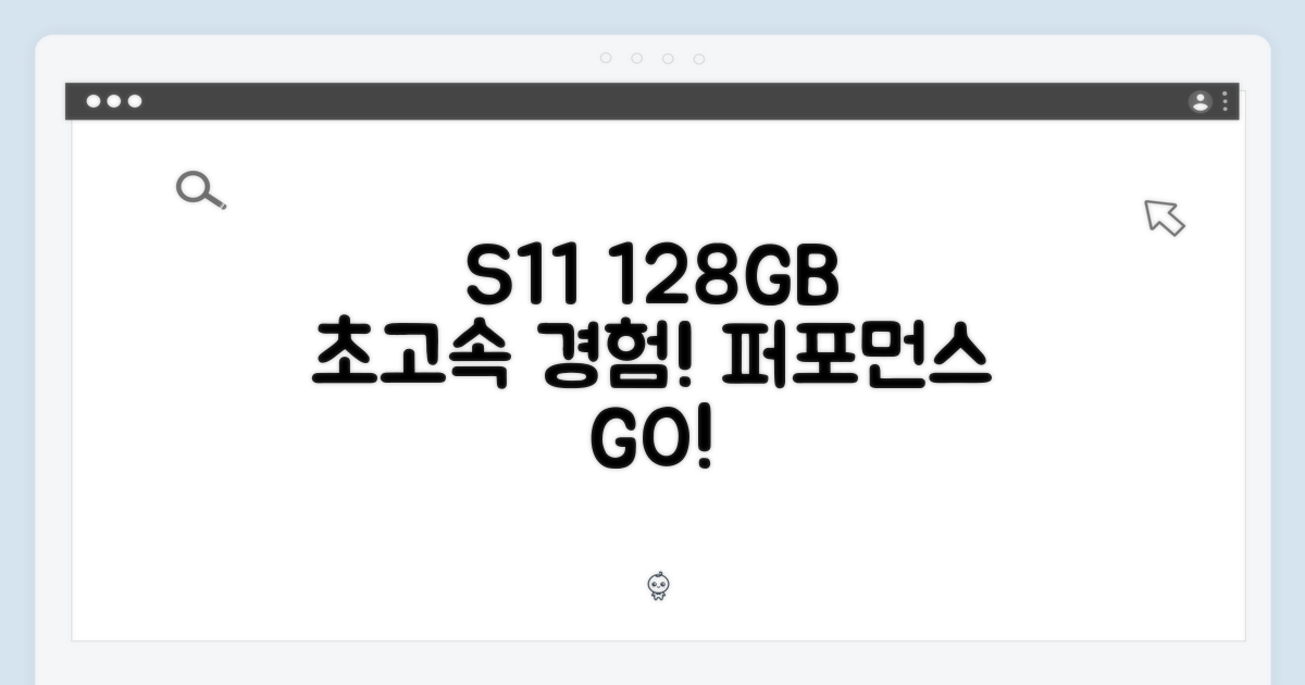 S11 128GB, 놀라운 성능을 경험하세요