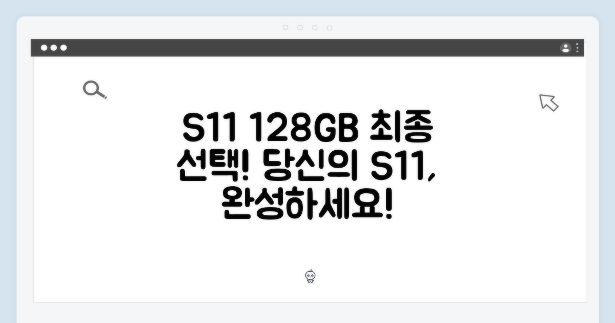 S11 128GB, 당신의 선택을 완성하세요