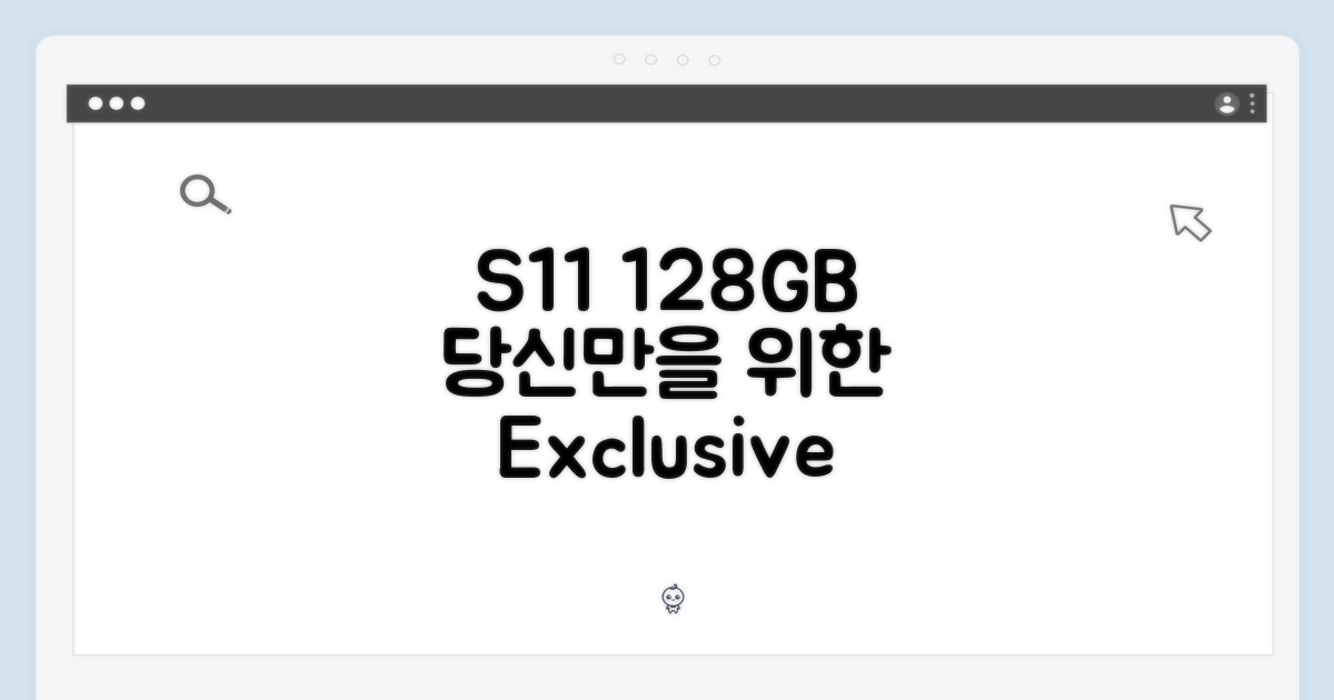 당신만을 위한 S11 128GB 경험