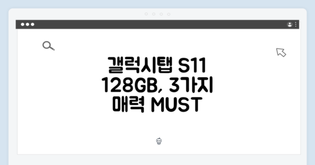 갤럭시탭 S11 128GB: 3가지 매력 분석