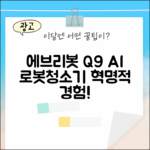 놀라운 에브리봇 Q9, AI 올인원 로봇청소기 혁명!
