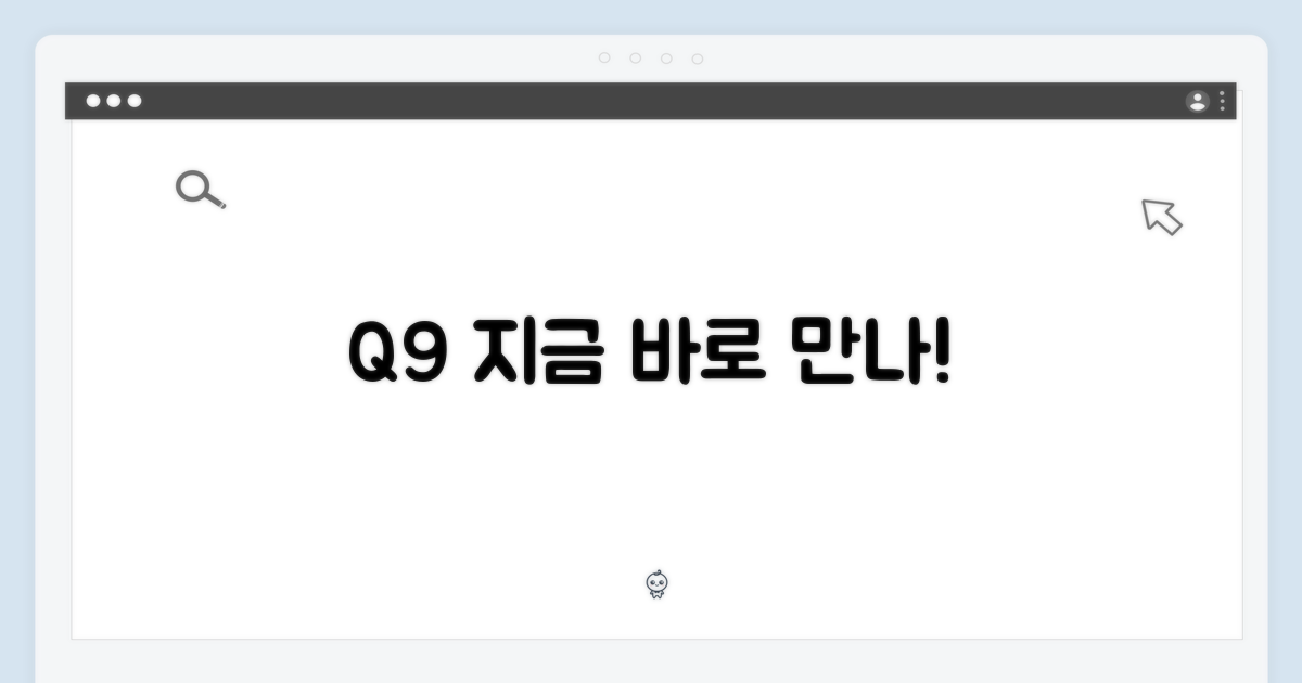 지금 바로 Q9을 만나보세요!