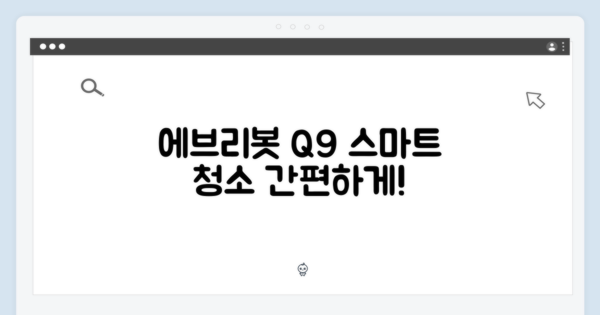 에브리봇 Q9으로 스마트하게!