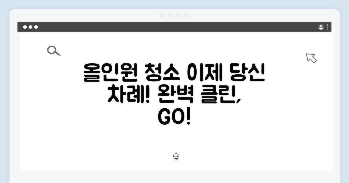 올인원 청소, 이제 당신의 차례!