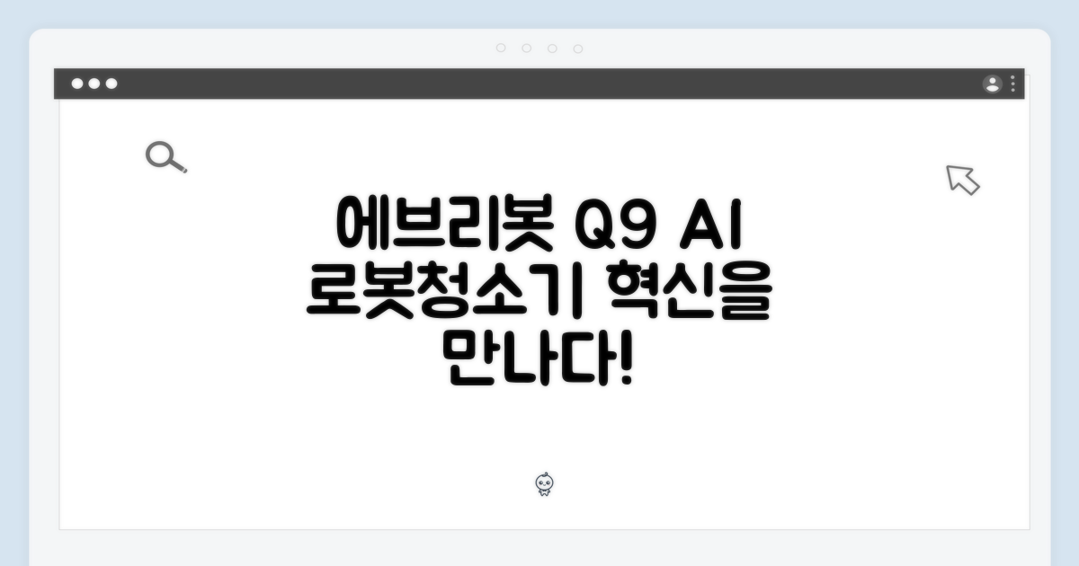 놀라운 에브리봇 Q9, AI 올인원 로봇청소기 혁명!