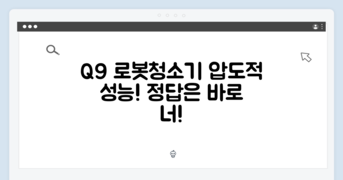 로봇청소기, Q9이 정답!