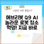 에브리봇 Q9 AI 올인원로봇청소기, 놀라운 청소 혁명!