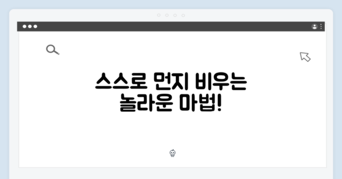 스스로 먼지 비우는 마법