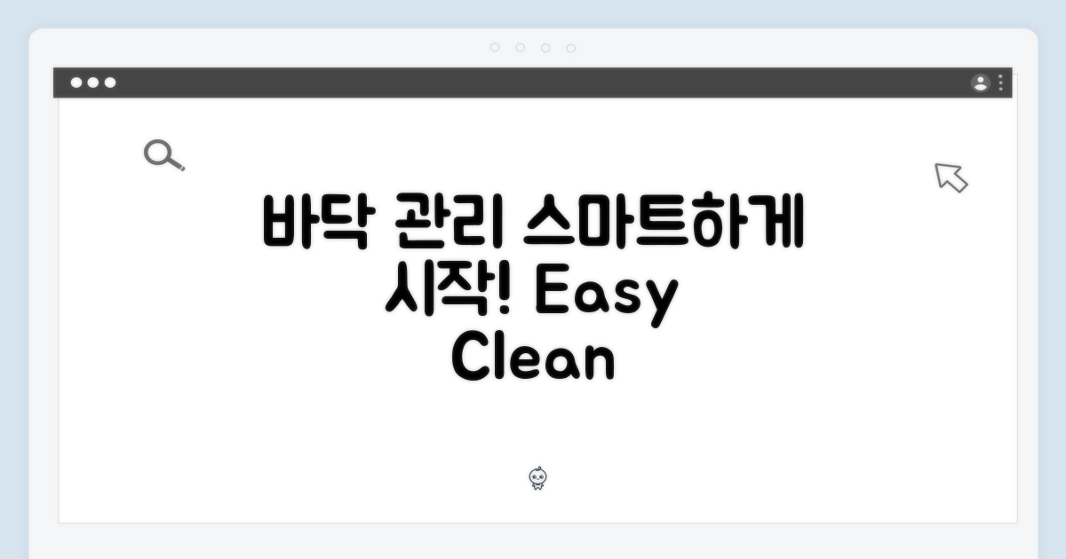 스마트한 바닥 관리의 시작