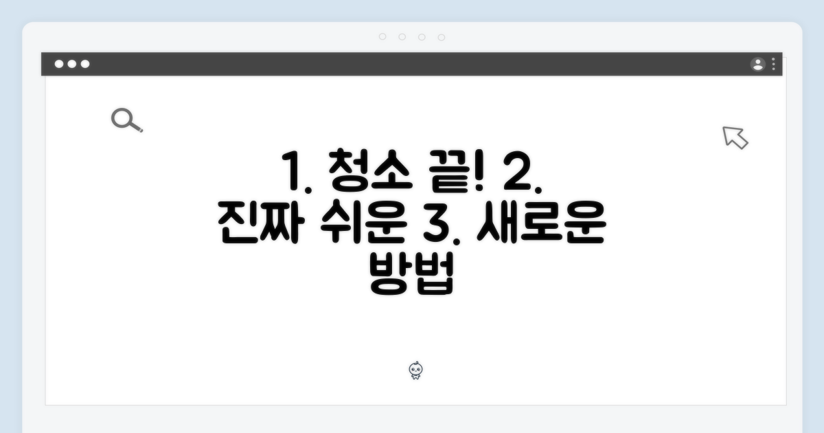 복잡한 청소, 이제 끝!