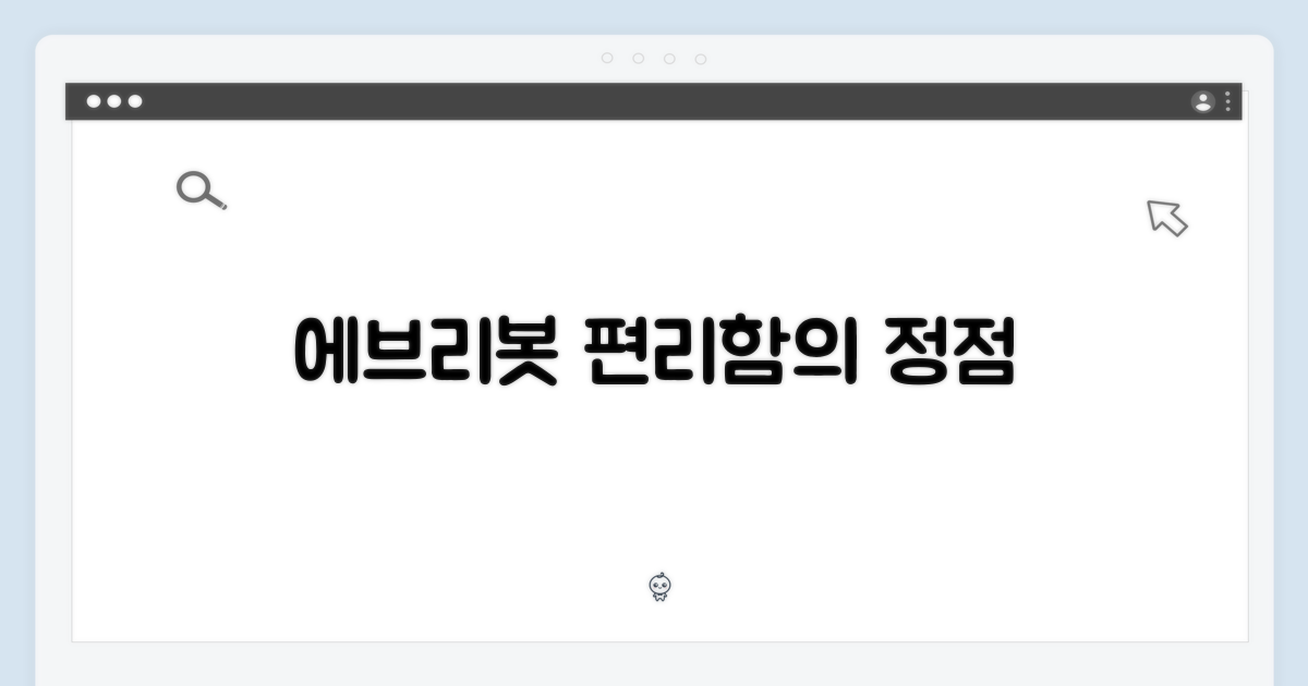 에브리봇, 편리함의 정점