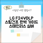 LG 트롬 F24VDLP 스테인리스 실버 완벽 가이드