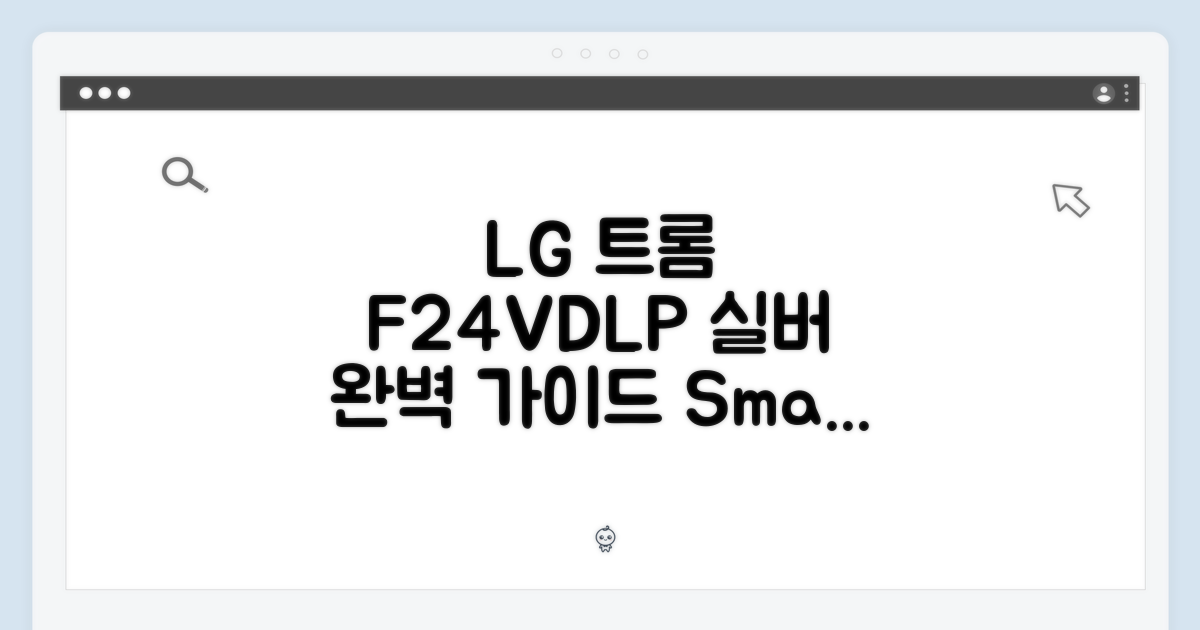 LG 트롬 F24VDLP 스테인리스 실버 완벽 가이드