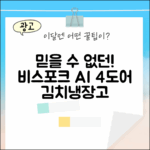 믿을 수 없는! 비스포크 AI 김치냉장고 4도어