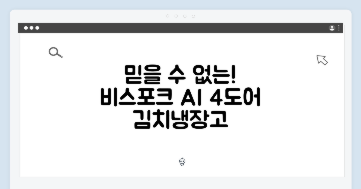 믿을 수 없는! 비스포크 AI 김치냉장고 4도어