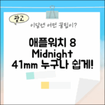 애플워치 8 미드나잇 41mm, 누구나 쉽게!