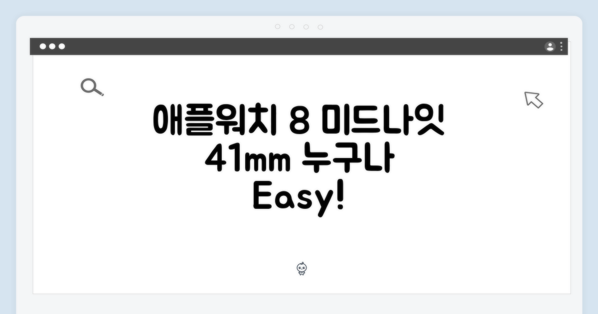 애플워치 8 미드나잇 41mm, 누구나 쉽게!
