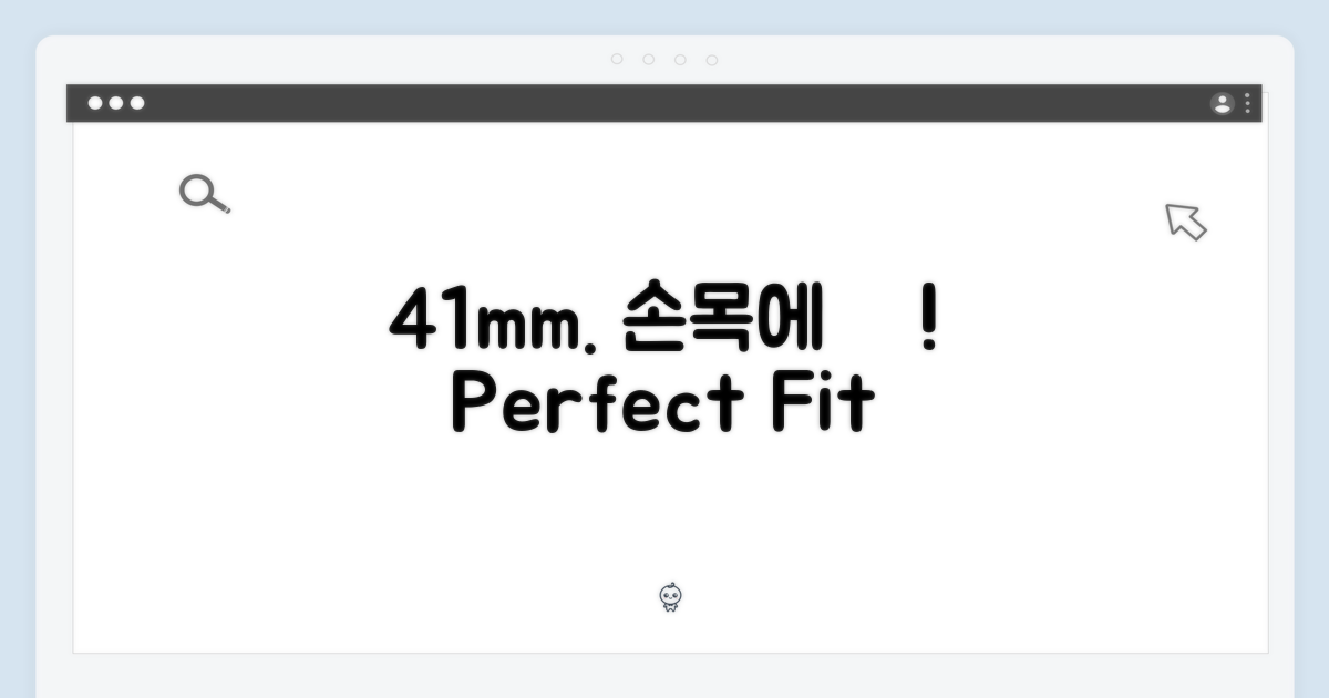41mm, 손목에 착!