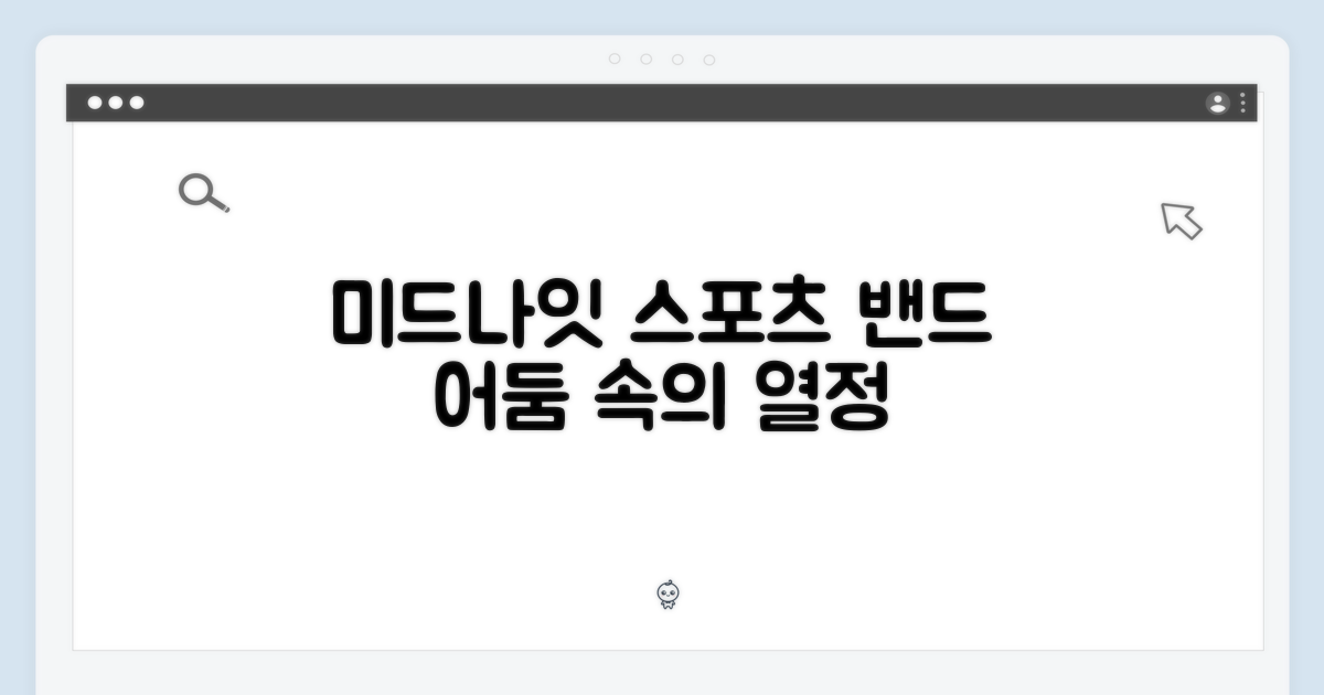 미드나잇 스포츠 밴드