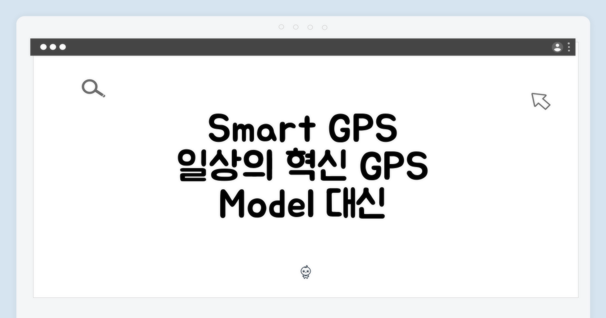 GPS 모델, 스마트한 일상