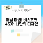 비스포크 4도어, 놀라운 패널 선택의 마법!