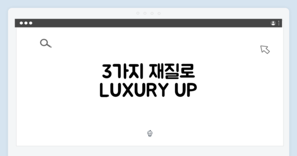 3가지 재질, 고급스러움 UP