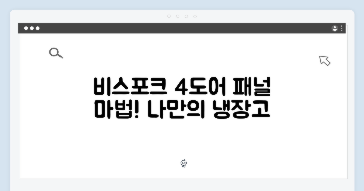 비스포크 4도어, 놀라운 패널 선택의 마법!