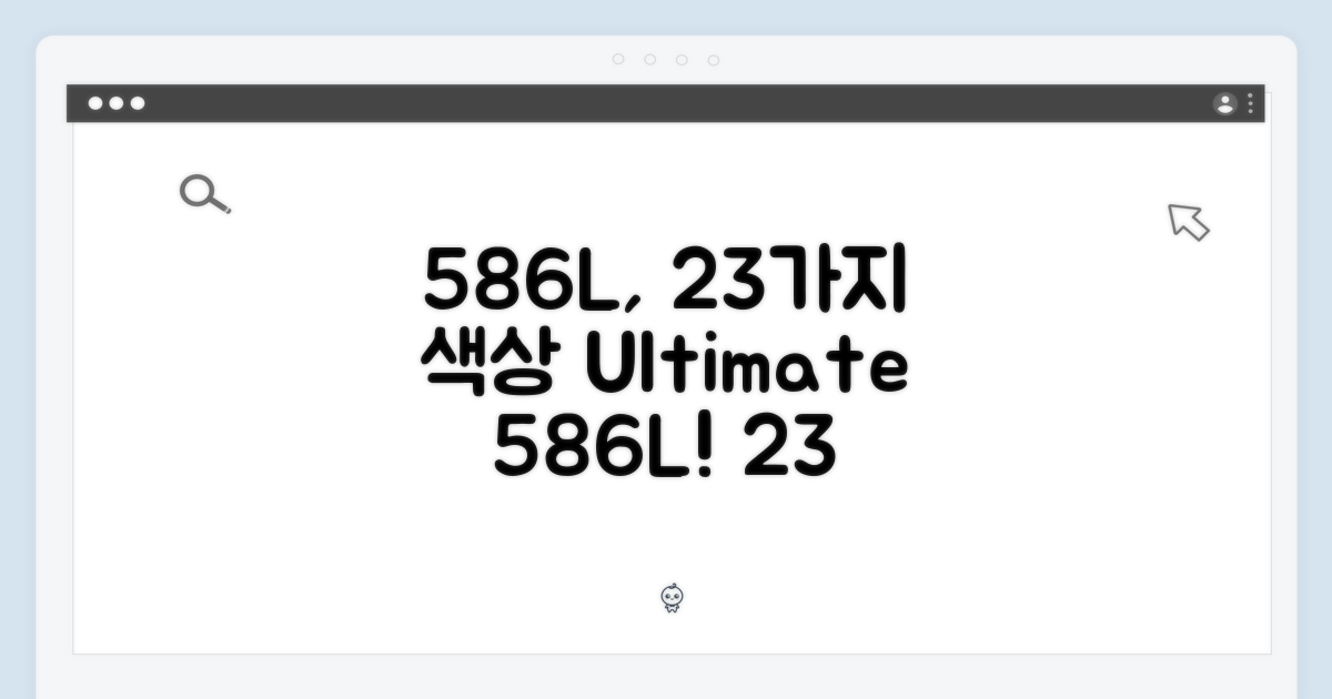 586L, 23가지 색상으로 완성