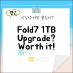 SKT 갤럭시 Z Fold7 1TB, 기기변경할 만할까?