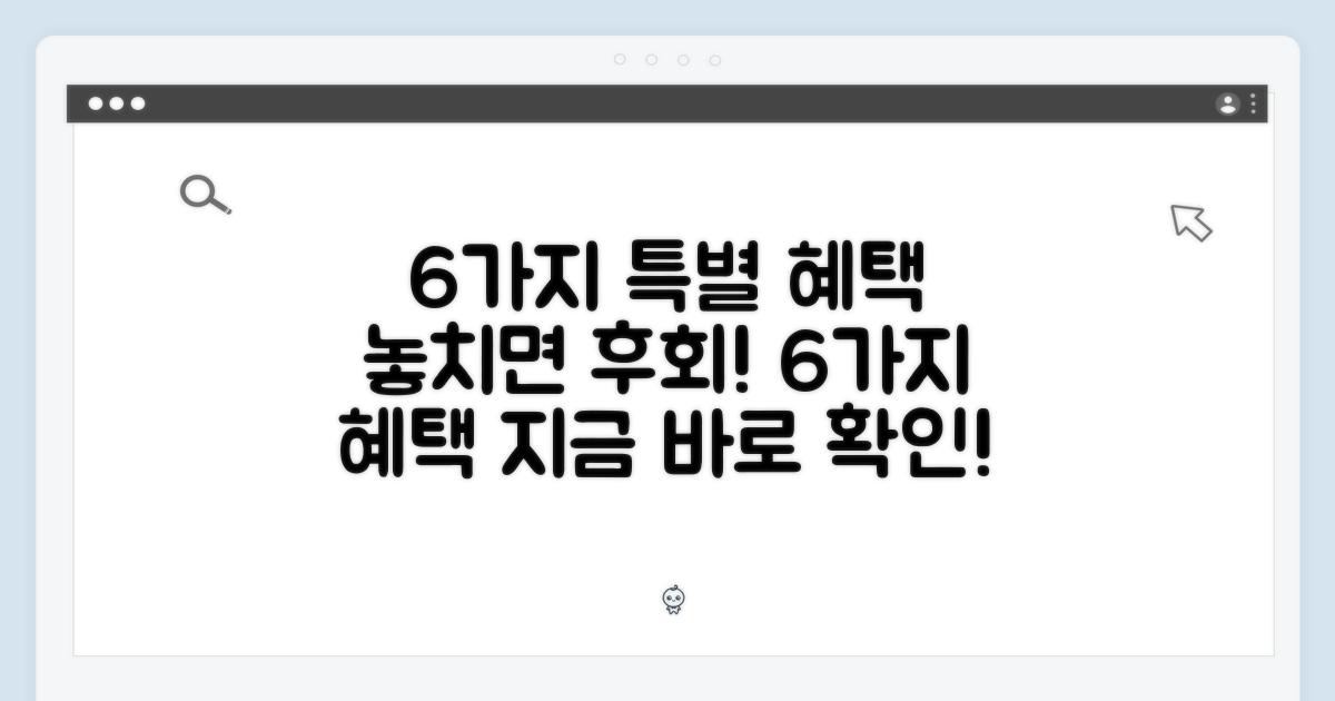 6가지 특별 혜택