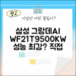 삼성전자 그랑데AI WF21T9500KW 화이트, 성능 최강일까?