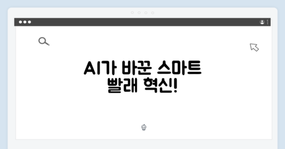 스마트한 AI, 당신의 빨래를 바꾼다