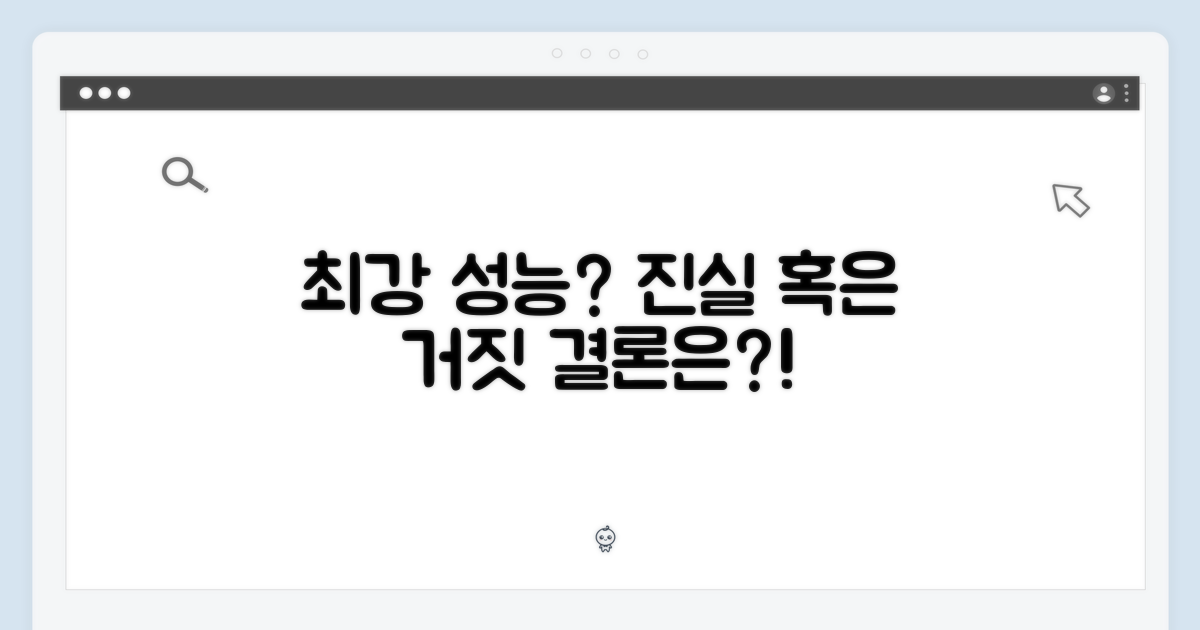 최강 성능, 진짜일까? 결론은?