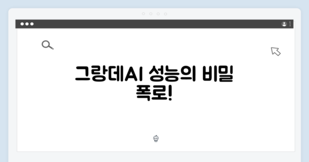 그랑데AI, 성능의 비밀 파헤치기